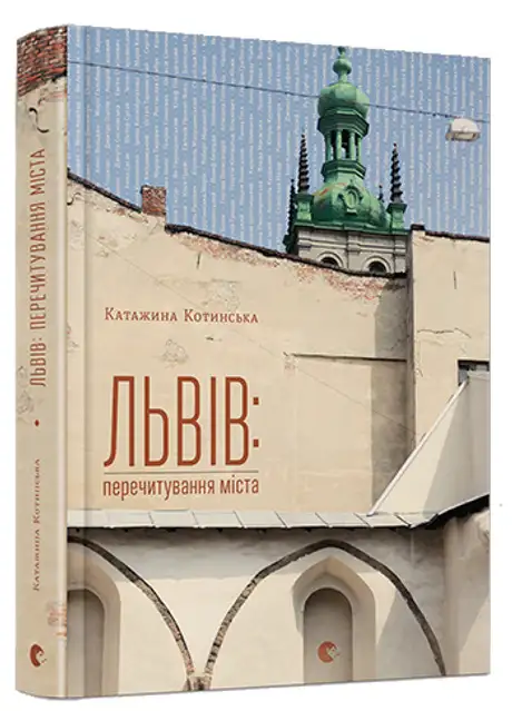 Львів: перечитування міста
