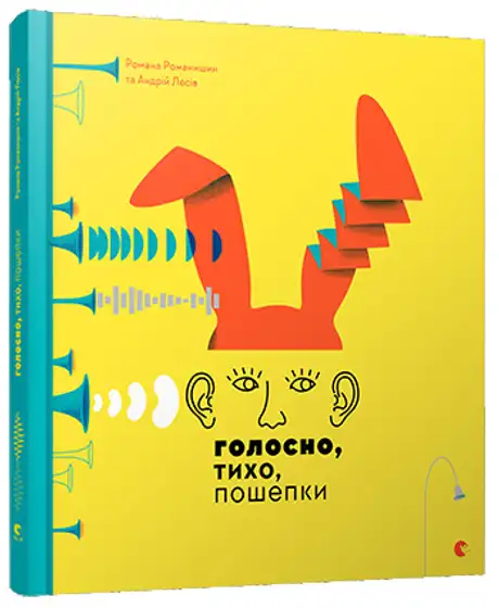 Книга «Голосно, тихо, пошепки», автор Романа Романишин і Андрій Лесів
