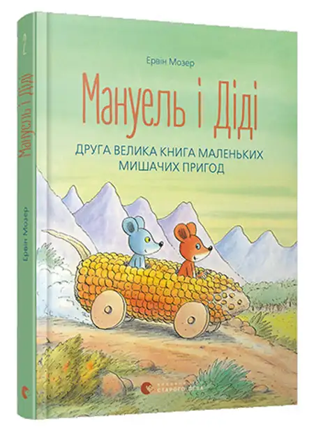 Книга «Мануель і Діді. Друга велика книга маленьких мишачих пригод. Книга 2», автор Ервін Мозер