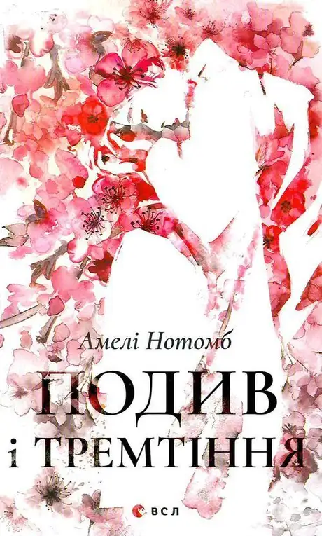 Подив і тремтіння