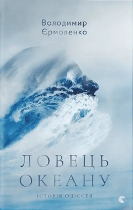 Ловець океану