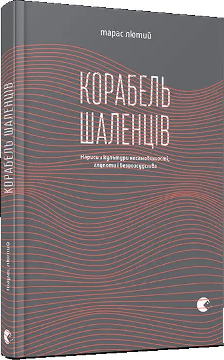 Корабель шаленців