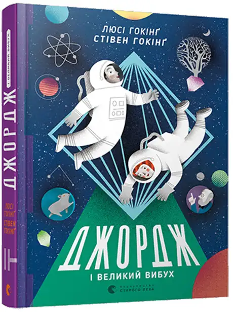 Джордж і Великий вибух. Книга 3