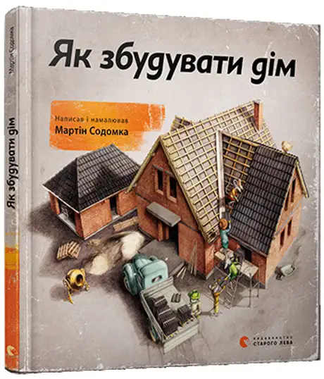 Як збудувати дім