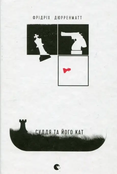 Суддя та його кат