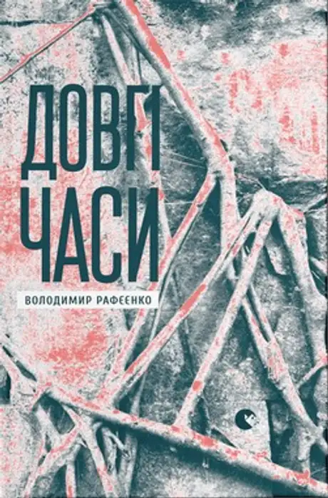 Довгі часи