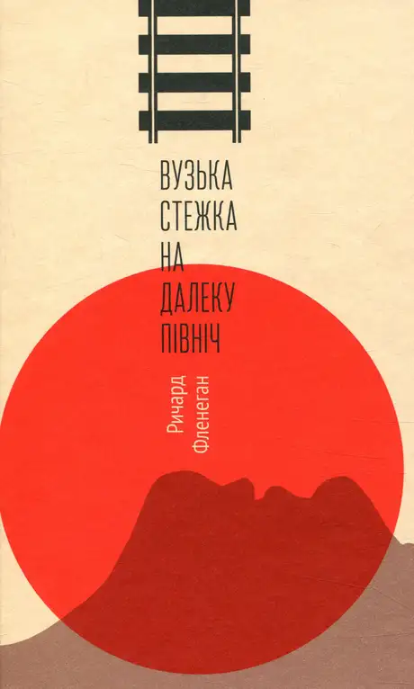 Вузька стежка на Далеку Північ