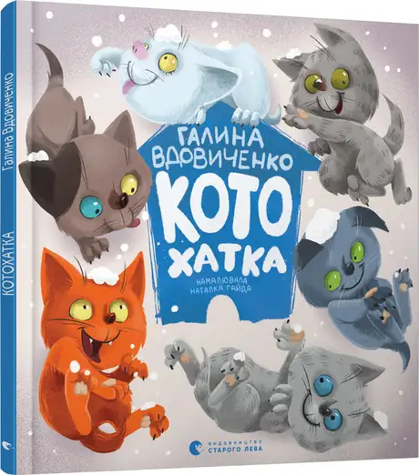 Електронна книга «Котохатка», автор Галина Вдовиченко