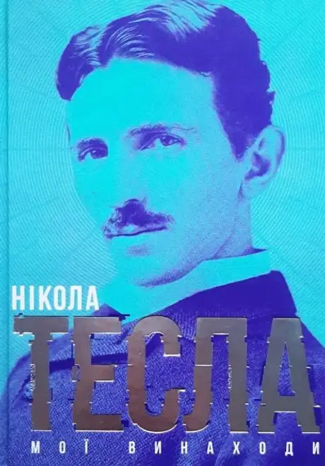 Мої винаходи