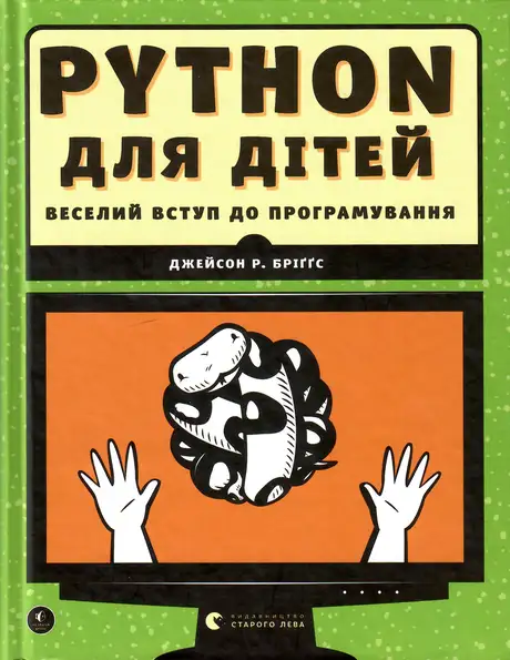 PYTHON для дітей