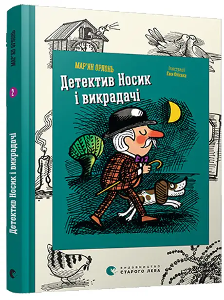 Детектив Носик і викрадачі. Книга 2