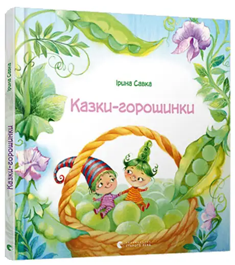 Казки-горошинки