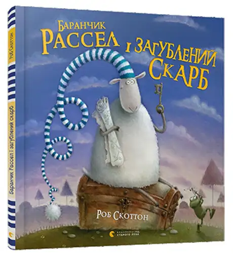 Баранчик Рассел і загублений скарб