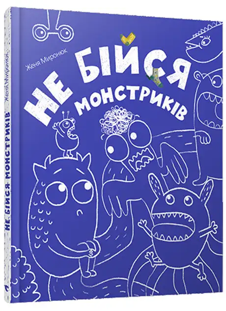 Не бійся монстриків