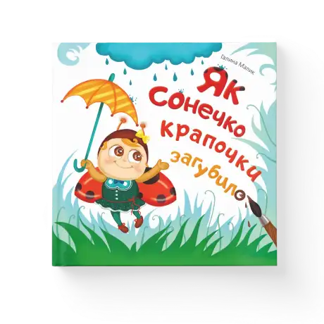 Як сонечко крапочки загубило