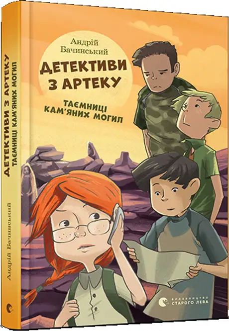 Детективи з Артеку. Таємниці Кам’яних Могил. Книга 2