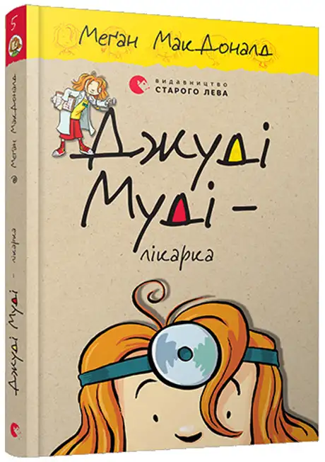 Джуді Муді — лікарка. Книга 5