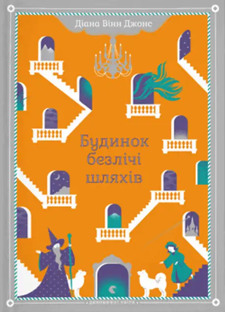 Книга «Будинок безлічі шляхів. Книга 3», автор Діана Вінн Джонс