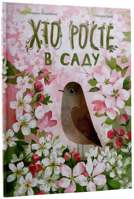 Книга «Хто росте в саду», автор Катерина Міхаліцина