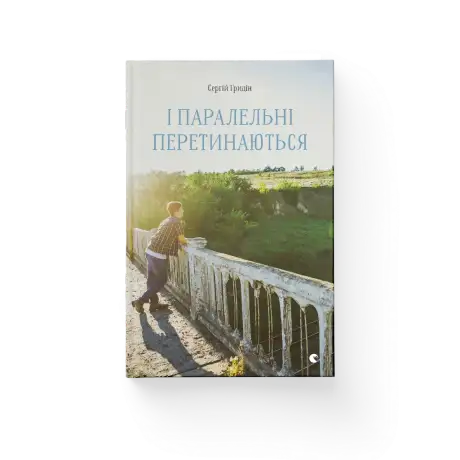 І паралельні перетинаються