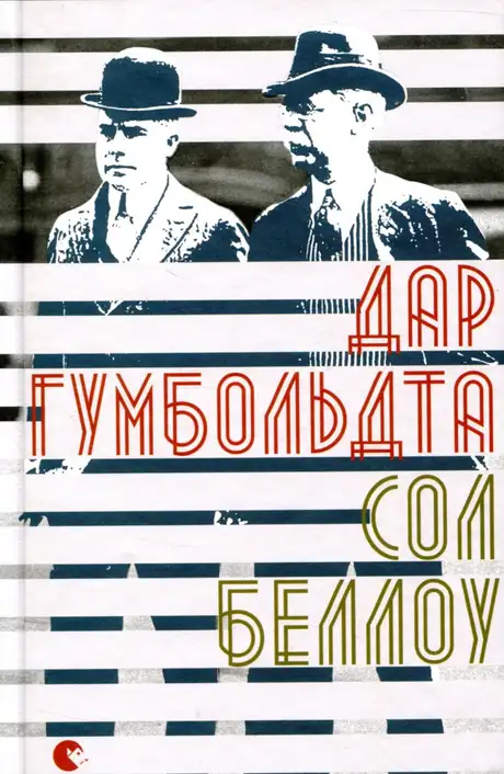 Дар Гумбольдта