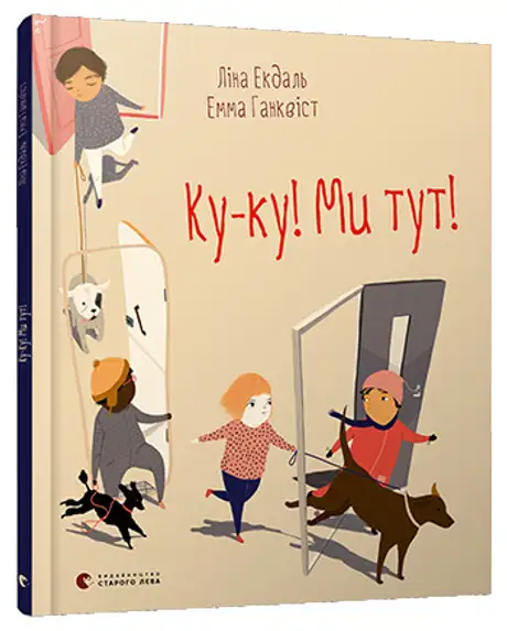 Ку-ку! Ми тут!
