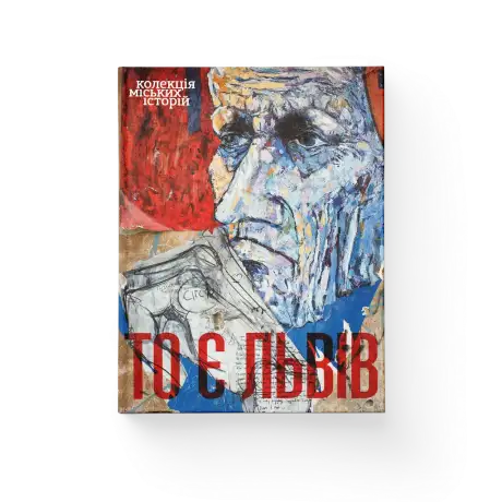 То є Львів. Колекція міських історій
