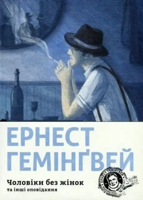 Чоловіки без жінок та інші оповідання