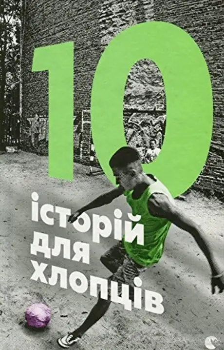 10 історій для хлопців