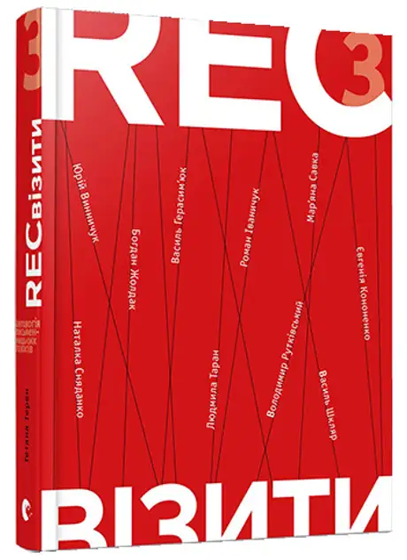 Книга «РЕКвізити. 3», автор Тетяна Терен