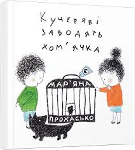 Кучеряві заводять хом’ячка