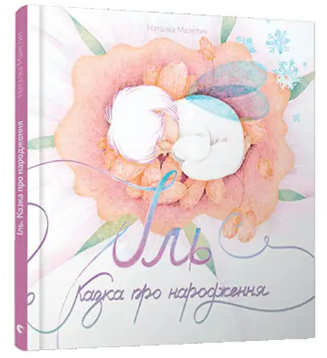 Книга «Іль. Казка про народження», автор Наталка Малетич