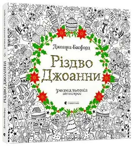 Книга «Різдво Джоанни», автор Джоанна Басфорд