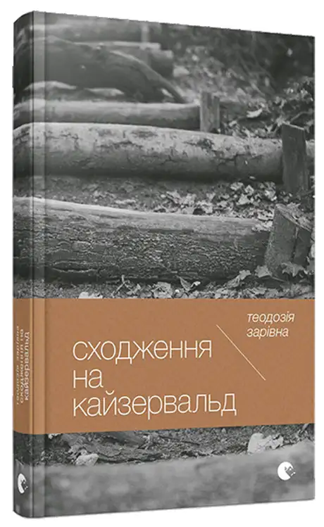 Сходження на Кайзервальд