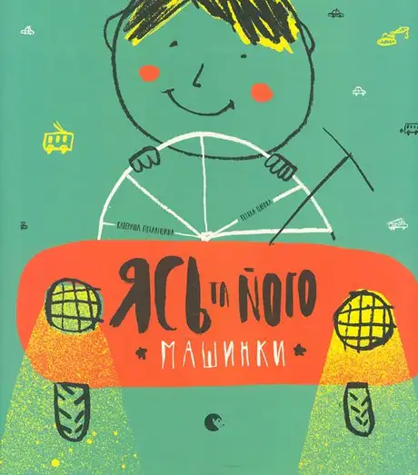 Книга «Ясь та його машинки», автор Катерина Міхаліцина