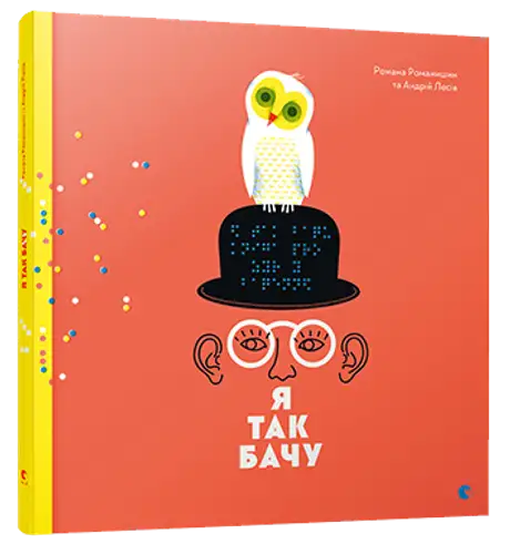 Книга «Я так бачу», автор Романа Романишин і Андрій Лесів