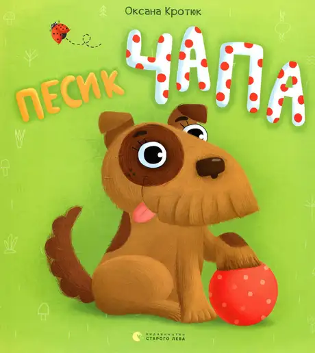 Книга «Песик Чапа», автор Оксана Кротюк