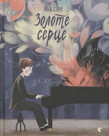 Книга «Золоте серце», автор Ульф Старк