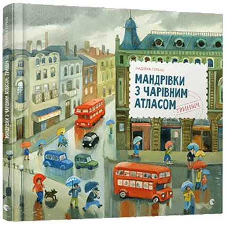 Книга «Мандрівка з чарівним атласом: Гринвіч», автор Надійка Гербіш