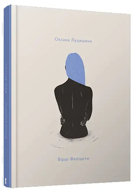 Книга «Вірші Феліцити», автор Оксана Луцишина