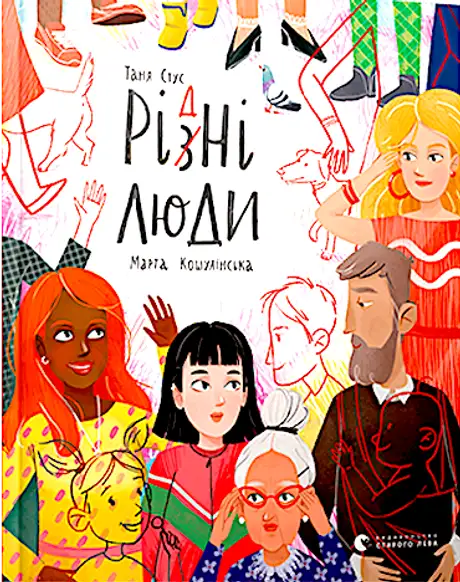 Книга «Рі(з)дні люди», автор Тетяна Стус (Щербаченко)