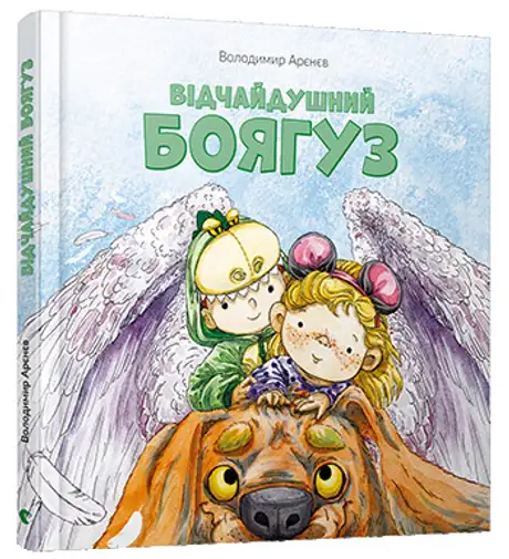 Відчайдушний боягуз