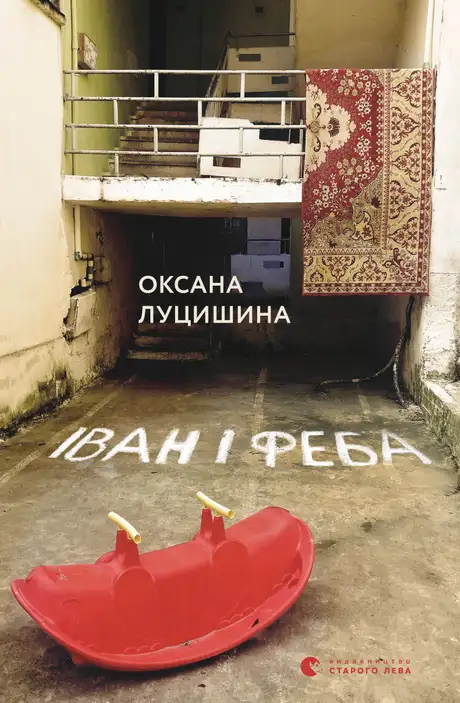 Книга «Іван і Феба», автор Оксана Луцишина