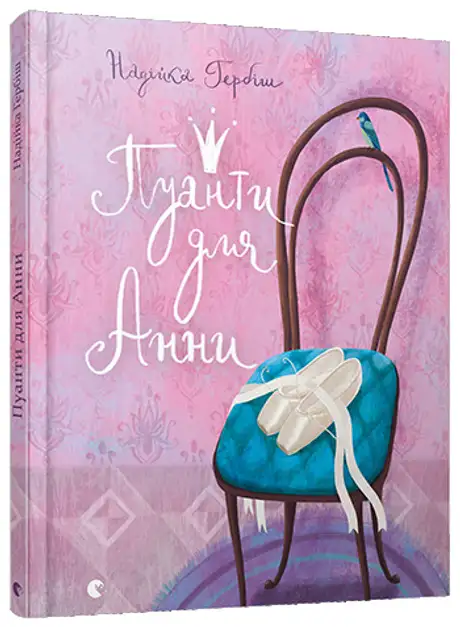 Книга «Пуанти для Анни», автор Надійка Гербіш