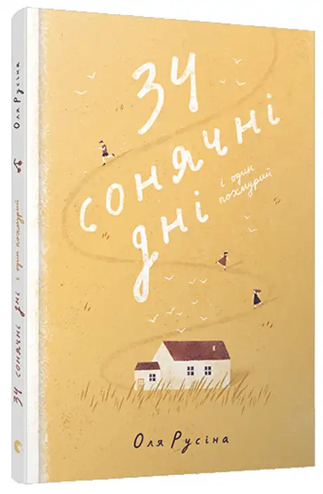 Книга «34 сонячні дні і один похмурий», автор Оля Русіна