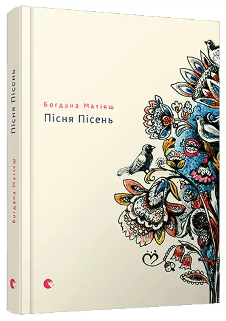 Книга «Пісня пісень», автор Богдана Матіяш