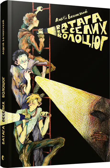 Електронна книга «Ватага веселих волоцюг», автор Андрій Бачинський