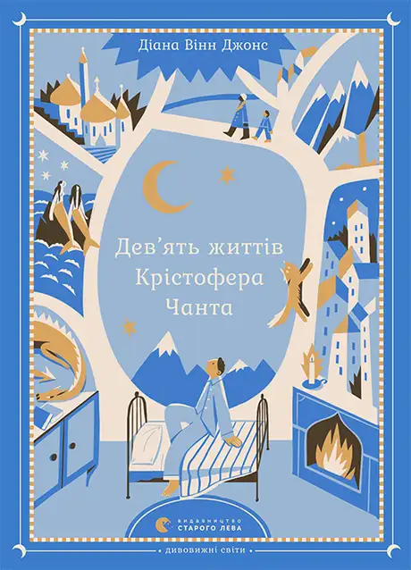 Книга «Дев’ять життів Крістофера Чанта», автор Діана Вінн Джонс