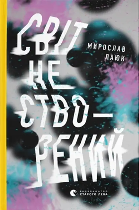 Світ не створений