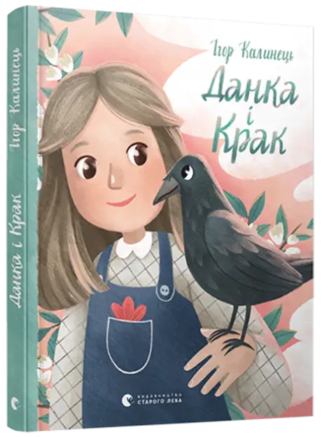 Книга «Данка і Крак», автор Ігор Калинець